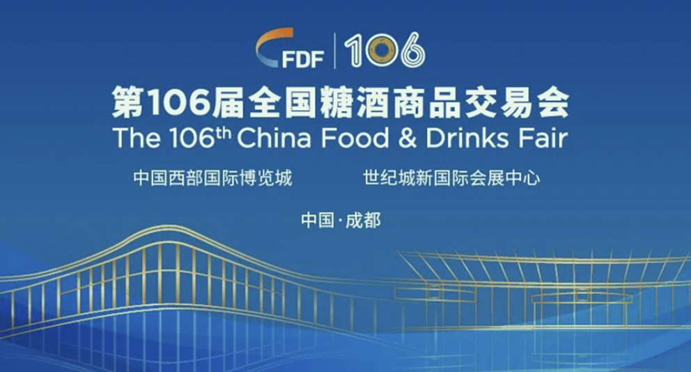 全國糖酒商品交易會(huì )將于今年11月10日-12日在成都市舉辦