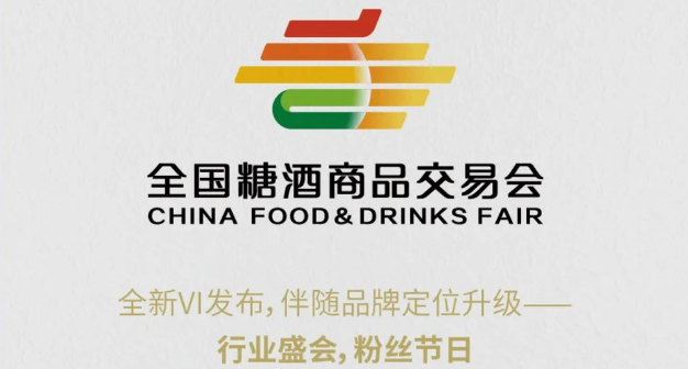 新形象，新起點(diǎn)，新征程！全國糖酒商品交易會(huì )全新VI發(fā)布！